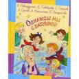russische bücher: Георгиев Сергей Георгиевич, Пивоварова Ирина Михайловна, Новогрудский Лев Соломонович - Однажды мы с бабушкой
