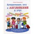 russische bücher: Сергиенко Елена Алексеевна - Путешествовать хочу - и английский я учу!