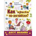 russische bücher: Сергиенко Елена Алексеевна - Как "ириски" по-английски?
