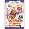 russische bücher:  - Лисичка сестричка и волк