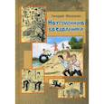 russische bücher: Михасенко Геннадий Павлович - Неугомонные бездельники