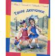 russische bücher: Пантелеев Леонид (Еремеев Алексей Иванович), Шварц Евгений Львович, Пивоварова Ирина Михайловна - Такие девчонки