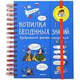 russische bücher: Фэ К. - Копилка бесценных знаний: изобретения, факты, открытия (энциклопедия на пружине)