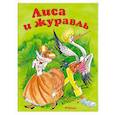 russische bücher: Афанасьев А.Н. - Лиса и журавль
