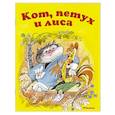russische bücher: Афанасьев А.Н. - Кот,петух и лиса