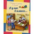 russische bücher: Постников Валентин Юрьевич, Тарловский Марк Наумович, Бременер Макс Соломонович - А у нас в классе…
