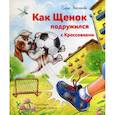 russische bücher: Люкманова Елена П. - Как щенок подружился с Кроссовками