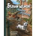russische bücher: Крапивин Владислав Петрович - Белый щенок ищет хозяина