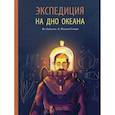 russische bücher: Ян Лейссенс - Экспедиция на дно океана