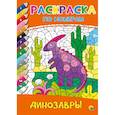 russische bücher:  - Раскраска по номерам. Динозавры