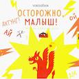russische bücher:  - Осторожно, малыш! Стихи на каждый день