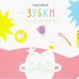 russische bücher:  - Про зубки. Стихи на каждый день