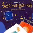 russische bücher:  - Засыпай-ка. Стихи на каждый день