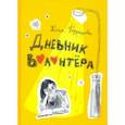 russische bücher: Кузнецова Юлия - Дневник волонтёра