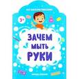 russische bücher: Батова Ирина Сергеевна - Зачем мыть руки