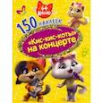 russische bücher:  - 44 котенка. Кис-кис-коты на концерте