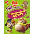 russische bücher:  - 44 котенка. Приключения котят