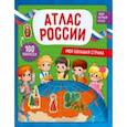 russische bücher:  - Моя большая страна. Атлас России с наклейками