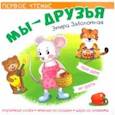 russische bücher: Заболотная Этери Николаевна - Мы друзья