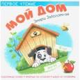 russische bücher: Заболотная Этери Николаевна - Мой дом