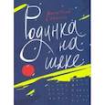 russische bücher: Сиротин Дмитрий Александрович - Родинка на щеке