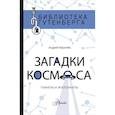 russische bücher: Мурачёв А.С. - Загадки космоса: планеты и экзопланеты