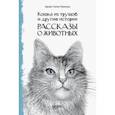 russische bücher: Сетон-Томпсон Эрнест - Кошка из трущоб и другие истории