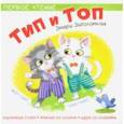 russische bücher: Заболотная Этери Николаевна - Тип и Топ