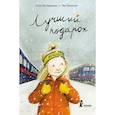 russische bücher: Лагеркранц Русе - Лучший подарок