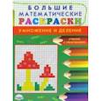 russische bücher: Полякова Наталья Александровна - Большие математические раскраски. Умножение и деление