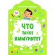 russische bücher: Батова Ирина Сергеевна - Что такое иммунитет