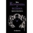 russische bücher: Лиз Брасвелл - Королева и ведьма. Другая история Ариэль