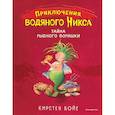 russische bücher: Кирстен Бойе - Тайна рыбного воришки