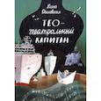 Тео - театральный капитан