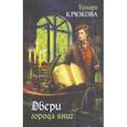 russische bücher: Крюкова Тамара Шамильевна - Двери города книг