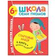 russische bücher: Денисова Д. - Школа Семи Гномов. Стартовый набор. 6+