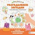 russische bücher: Щербакова Н. - Разгадываем загадки. Пальчиковые раскраски