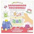russische bücher: Щербакова Н. - Запоминаем пословицы. Пальчиковые раскраски
