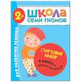 russische bücher: Денисова Д. - Школа Семи Гномов. Стартовый набор. 2+