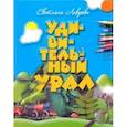 russische bücher: Лаврова Светлана Аркадьевна - Удивительный Урал