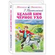 russische bücher: Троепольский Г. Н. - Белый Бим Черное Ухо