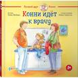 russische bücher: Шнайдер Л. - Конни идет к врачу