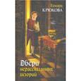 russische bücher: Крюкова Тамара Шамильевна - Двери нерассказанных историй