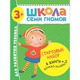 russische bücher: Денисова Д. - Школа Семи Гномов. Стартовый набор. 4 книги + плакат-раскраска