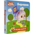 russische bücher: Федорова Екатерина - Малышарики. Барашик