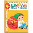 russische bücher: Денисова Д. - Школа Семи Гномов. Стартовый набор