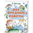 russische bücher: Остер Г.Б., Костина-Ващинская Е.А. - Все вредные советы