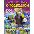 russische bücher: Ликсо В.В. - Большая книга о подводном мире. 1001 фотография
