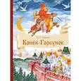 russische bücher: Ершов Петр Павлович - Конек-Горбунок