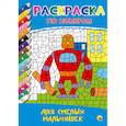 russische bücher:  - Раскраска по номерам. Для смелых мальчишек